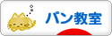 にほんブログ村 料理ブログ パン教室へ