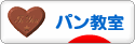 にほんブログ村 料理ブログ パン教室へ