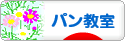 にほんブログ村 料理ブログ パン教室へ