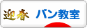 にほんブログ村 料理ブログ パン教室へ
