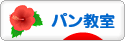 にほんブログ村 料理ブログ パン教室へ