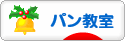 にほんブログ村 料理ブログ パン教室へ