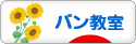 にほんブログ村 料理ブログ パン教室へ