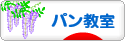 にほんブログ村 料理ブログ パン教室へ