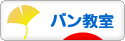 にほんブログ村 料理ブログ パン教室へ