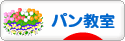 にほんブログ村 料理ブログ パン教室へ