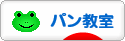 にほんブログ村 料理ブログ パン教室へ