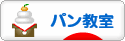 にほんブログ村 料理ブログ パン教室へ