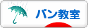 にほんブログ村 料理ブログ パン教室へ