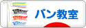 にほんブログ村 料理ブログ パン教室へ