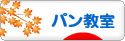 にほんブログ村 料理ブログ パン教室へ
