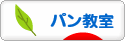 にほんブログ村 料理ブログ パン教室へ