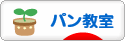 にほんブログ村 料理ブログ パン教室へ