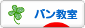 にほんブログ村 料理ブログ パン教室へ