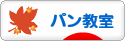 にほんブログ村 料理ブログ パン教室へ