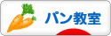 にほんブログ村 料理ブログ パン教室へ