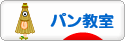 にほんブログ村 料理ブログ パン教室へ