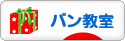 にほんブログ村 料理ブログ パン教室へ