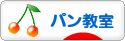 にほんブログ村 料理ブログ パン教室へ