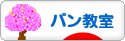 にほんブログ村 料理ブログ パン教室へ