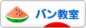 にほんブログ村 料理ブログ パン教室へ