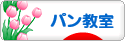 にほんブログ村 料理ブログ パン教室へ