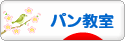 にほんブログ村 料理ブログ パン教室へ