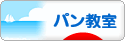 にほんブログ村 料理ブログ パン教室へ