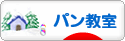 にほんブログ村 料理ブログ パン教室へ