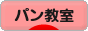 にほんブログ村 料理ブログ パン教室へ