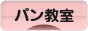 にほんブログ村 料理ブログ パン教室へ