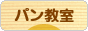 にほんブログ村 料理ブログ パン教室へ