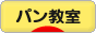 にほんブログ村 料理ブログ パン教室へ