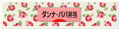 にほんブログ村 料理ブログ ダンナ弁当・パパ弁当へ