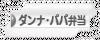 にほんブログ村 料理ブログ ダンナ弁当・パパ弁当へ