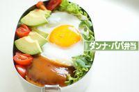 にほんブログ村 料理ブログ ダンナ弁当・パパ弁当へ