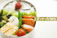 にほんブログ村 料理ブログ ダンナ弁当・パパ弁当へ