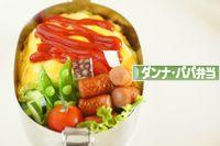 にほんブログ村 料理ブログ ダンナ弁当・パパ弁当へ