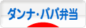 にほんブログ村 料理ブログ ダンナ弁当・パパ弁当へ