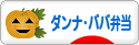にほんブログ村 料理ブログ ダンナ弁当・パパ弁当へ