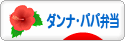 にほんブログ村 料理ブログ ダンナ弁当・パパ弁当へ