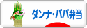 にほんブログ村 料理ブログ ダンナ弁当・パパ弁当へ