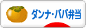 にほんブログ村 料理ブログ ダンナ弁当・パパ弁当へ
