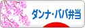 にほんブログ村 料理ブログ ダンナ弁当・パパ弁当へ