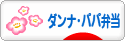 にほんブログ村 料理ブログ ダンナ弁当・パパ弁当へ