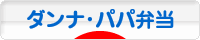 にほんブログ村 料理ブログ ダンナ弁当・パパ弁当へ