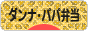 にほんブログ村 料理ブログ ダンナ弁当・パパ弁当へ