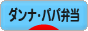 にほんブログ村 料理ブログ ダンナ弁当・パパ弁当へ