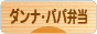 にほんブログ村 料理ブログ ダンナ弁当・パパ弁当へ