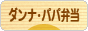 にほんブログ村 料理ブログ ダンナ弁当・パパ弁当へ